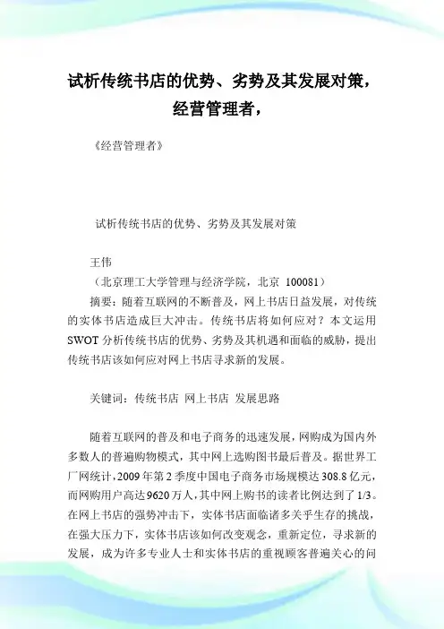 试析传统书店的优势劣势及其发展对策经营管理者.doc