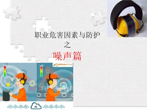 职业病防治  噪声的危害与防护