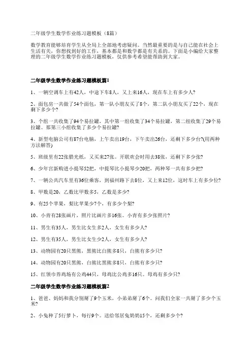 二年级学生数学作业练习题模板(8篇)
