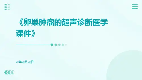 卵巢肿瘤的超声诊断医学课件