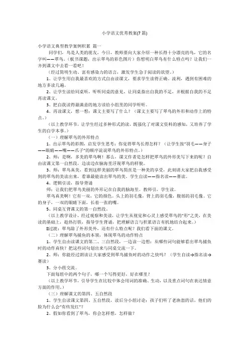 小学语文优秀教案(7篇)