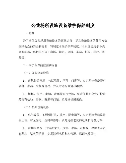 公共场所设施设备维护保养制度