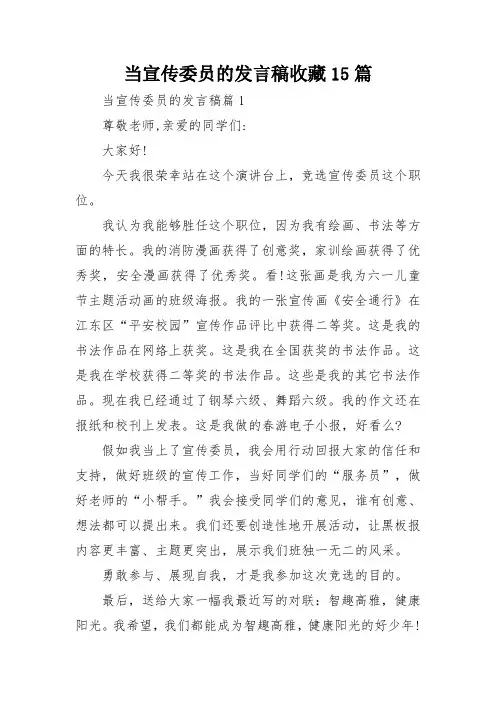 当宣传委员的发言稿收藏15篇