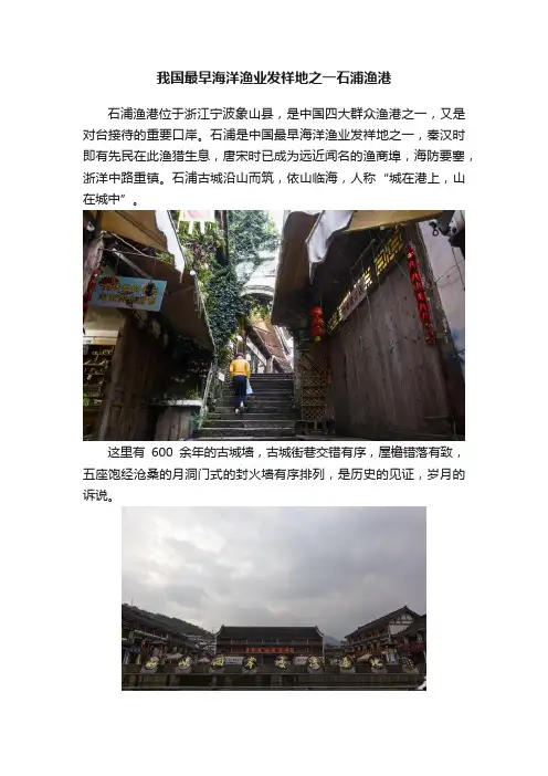 我国最早海洋渔业发祥地之一石浦渔港