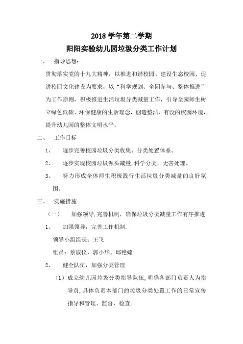2018学年第二学期阳阳实验幼儿园垃圾分类工作计划