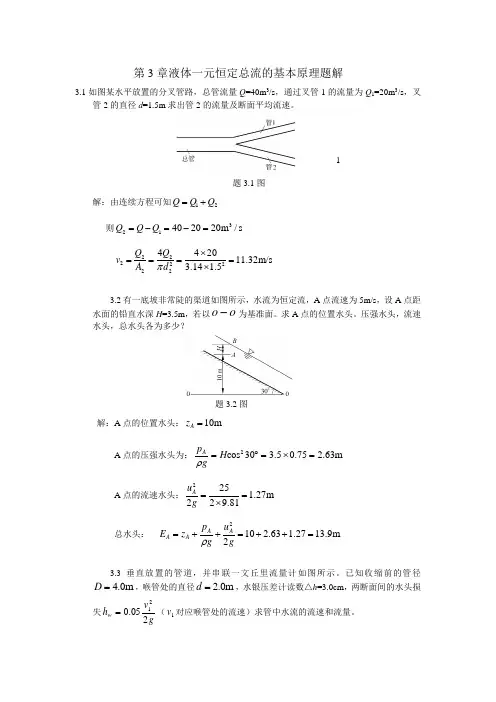 水力学习题及答案-液体一元恒定总流的基本原理