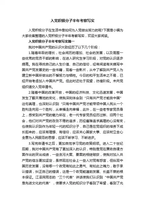 入党积极分子半年考察写实