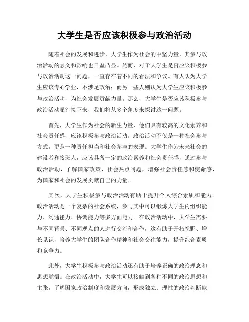 大学生是否应该积极参与政治活动