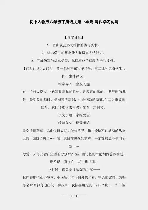 初中人教版八年级下册语文第一单元-写作学习仿写