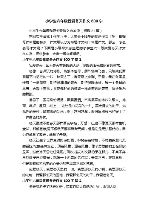 小学生六年级我爱冬天作文600字（精选21篇）