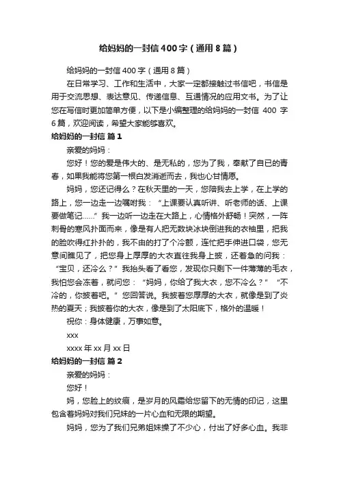 给妈妈的一封信400字（通用8篇）