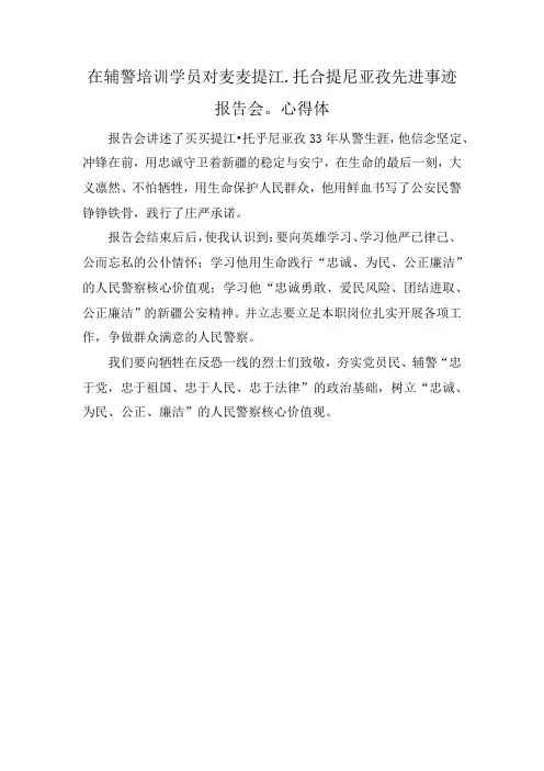 在辅警培训学员对麦麦提江.托合提尼亚孜先进事迹报告会。心得体