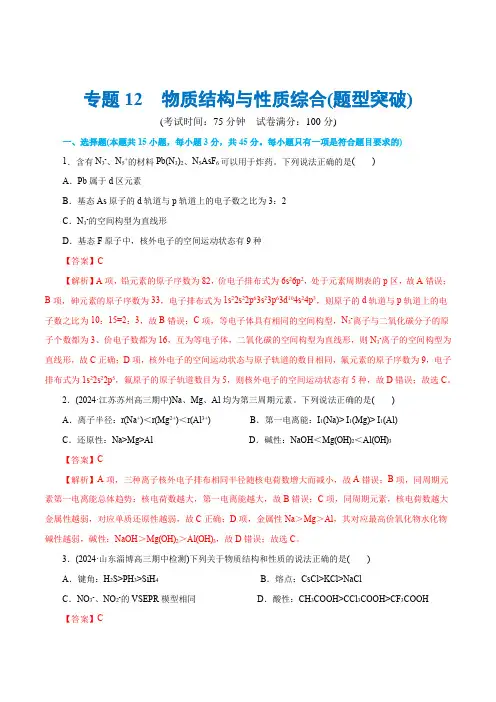 专题12  物质结构与性质综合(题型突破)(测试)-2024年高考化学二轮复习讲练测(新(0002)