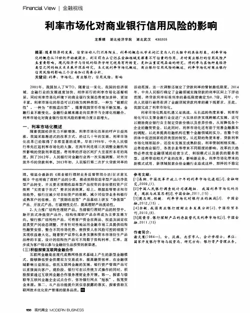 利率市场化对商业银行信用风险的影响