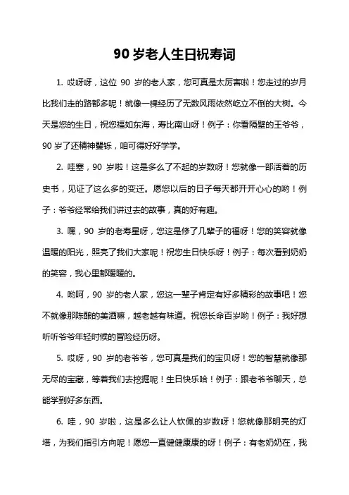 90岁老人生日祝寿词