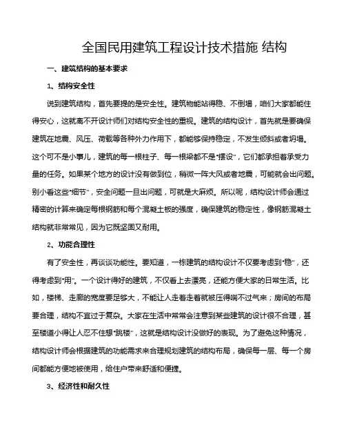 全国民用建筑工程设计技术措施 结构