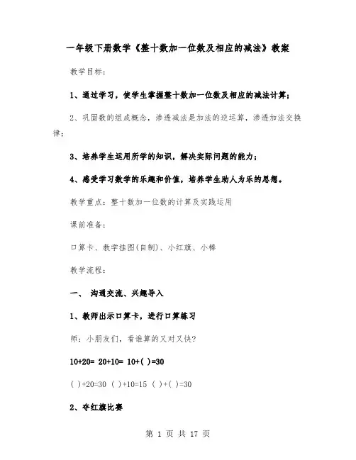 一年级下册数学《整十数加一位数及相应的减法》教案(四篇)