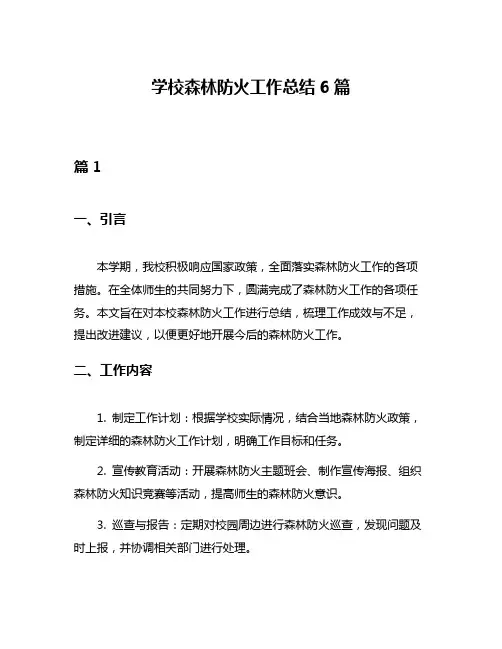 学校森林防火工作总结6篇