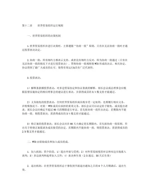 WTO：解读入世规则-第十二章