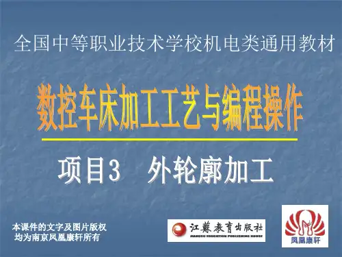 《 数控车床加工工艺与编程操作(华中系统)》项目二任务三外圆锥零件加工