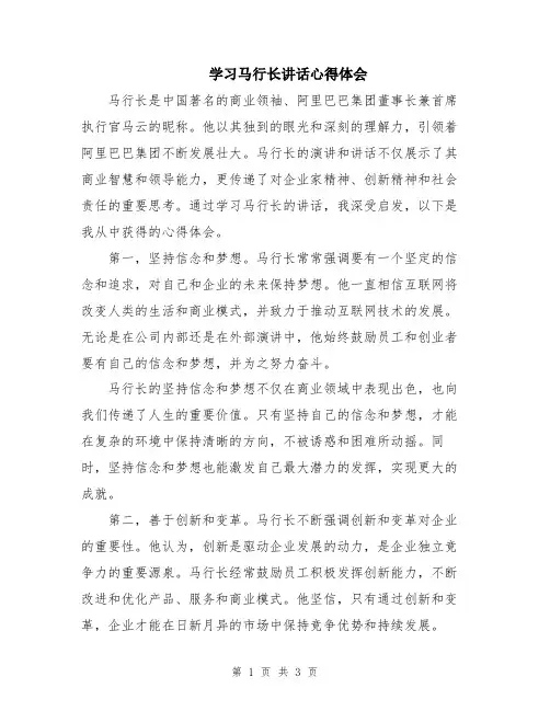 学习马行长讲话心得体会