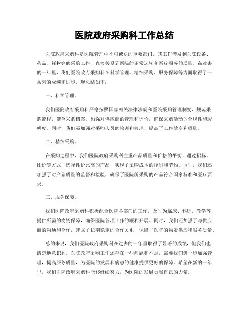 医院政府采购科工作总结