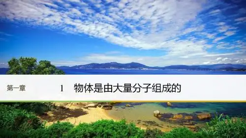 物理教科版选修3-3复习课件：第一章 分子动理论 1