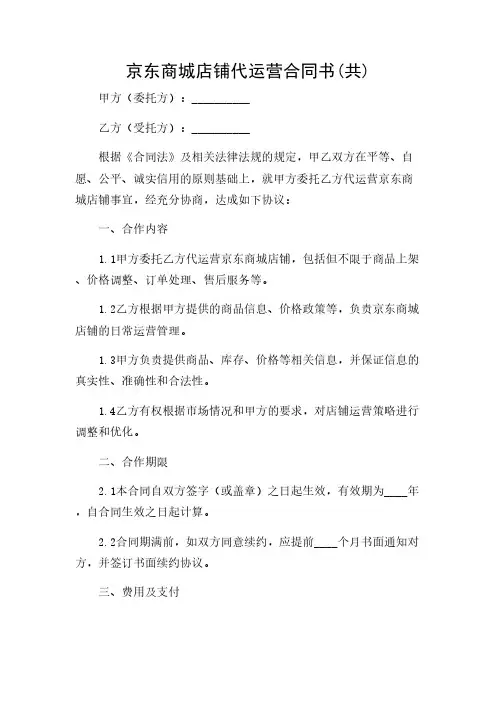 2024年-京东商城店铺代运营合同书(共)