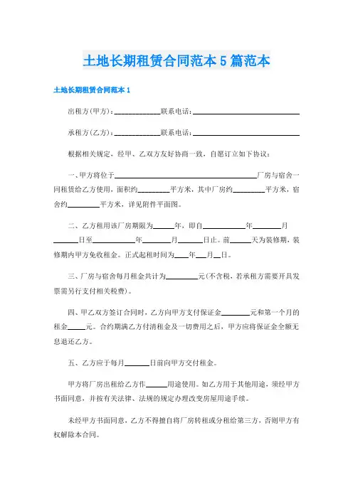 土地长期租赁合同范本5篇范本