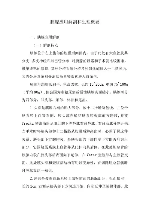 胰腺应用解剖和生理概要