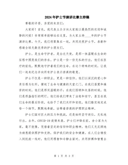2024年护士节演讲比赛主持稿