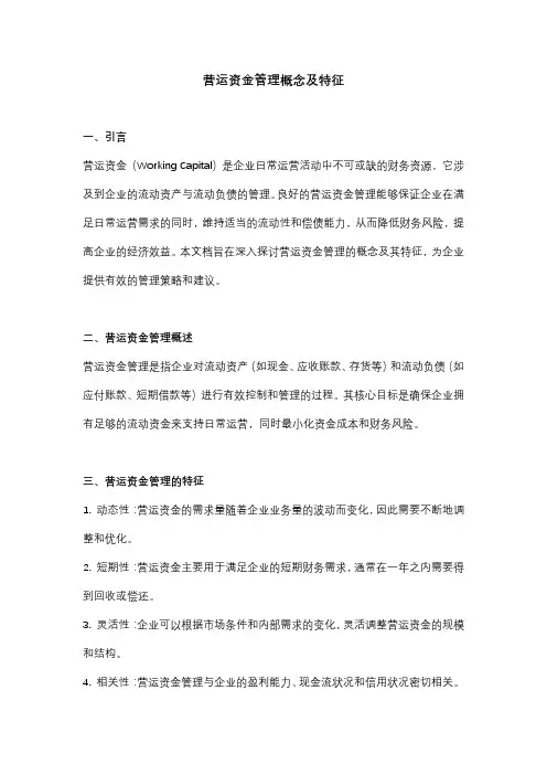 营运资金管理概念及特征