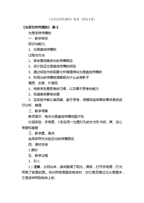 《光是怎样传播的》教案（精选3篇）