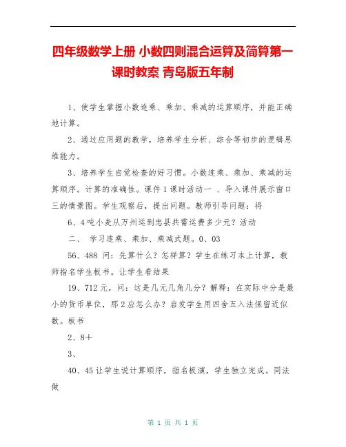 四年级数学上册 小数四则混合运算及简算第一课时教案 青岛版五年制