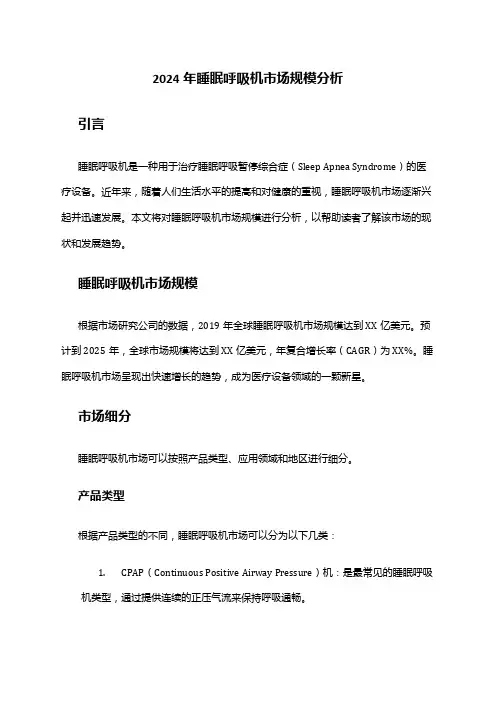 2024年睡眠呼吸机市场规模分析