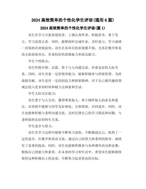 2024高效简单的个性化学生评语(通用6篇)