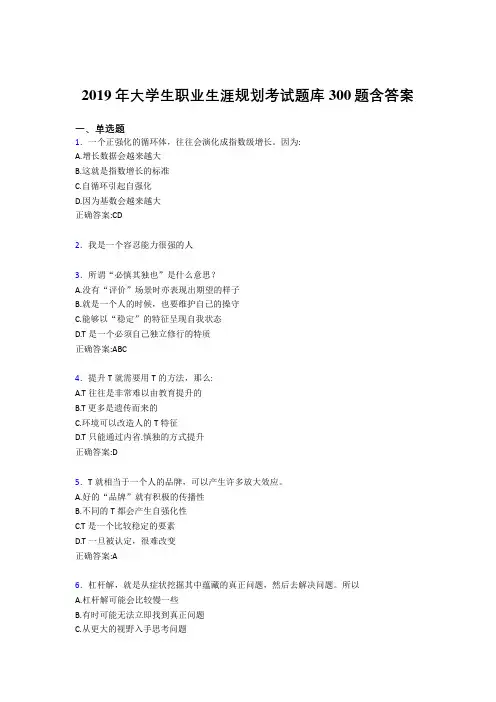 新版精选2019年大学生职业生涯规划测试题库300题(含参考答案)