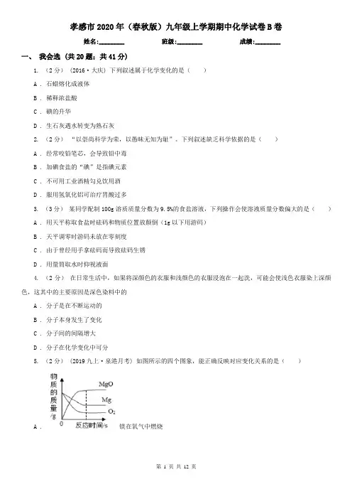 孝感市2020年(春秋版)九年级上学期期中化学试卷B卷