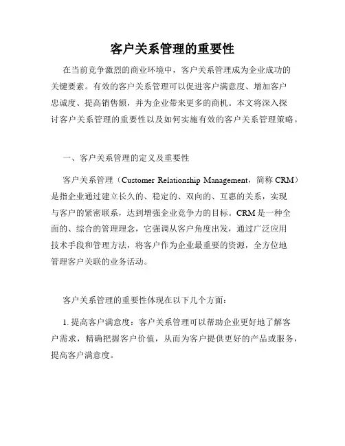 客户关系管理的重要性