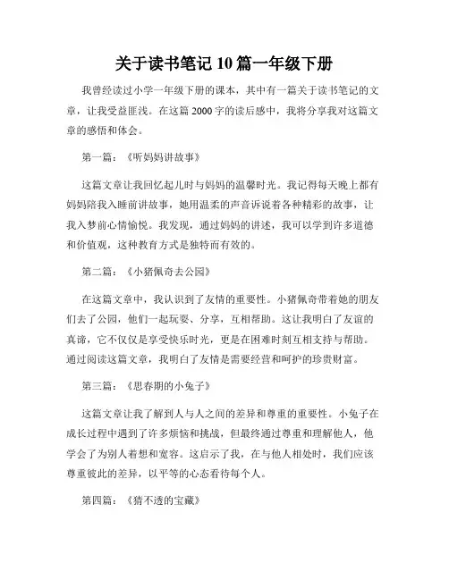 关于读书笔记10篇一年级下册