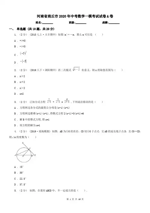 河南省商丘市2020年中考数学一模考试试卷A卷