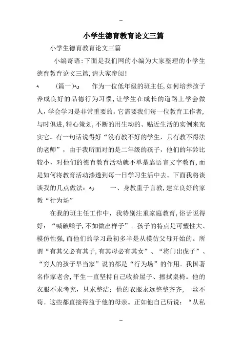 小学生德育教育论文三篇
