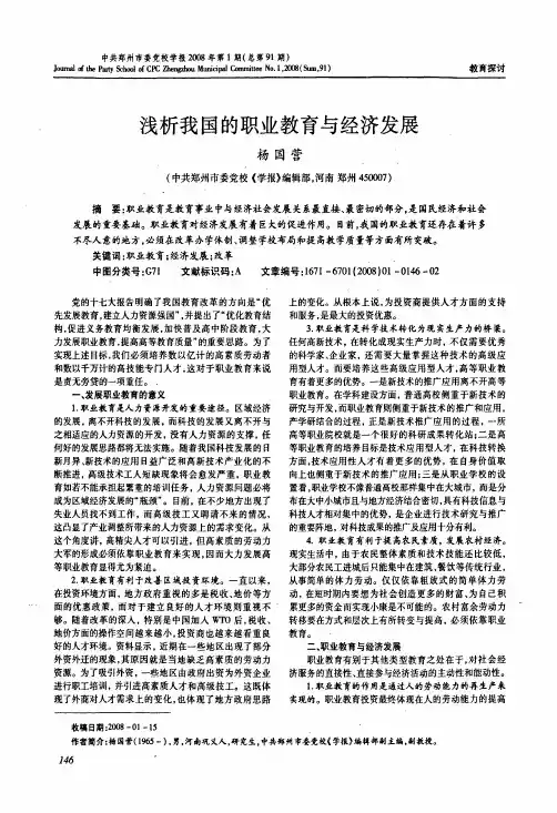 浅析我国的职业教育与经济发展