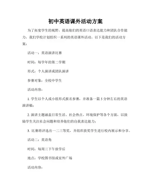 初中英语课外活动方案