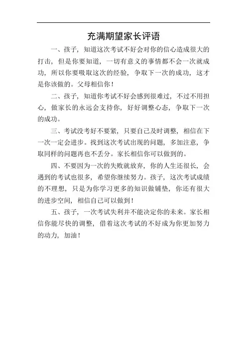充满期望家长评语