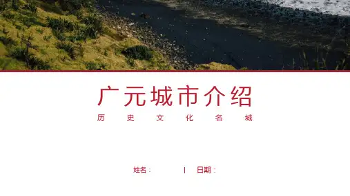 广元介绍-广元简介PPT(经典版)