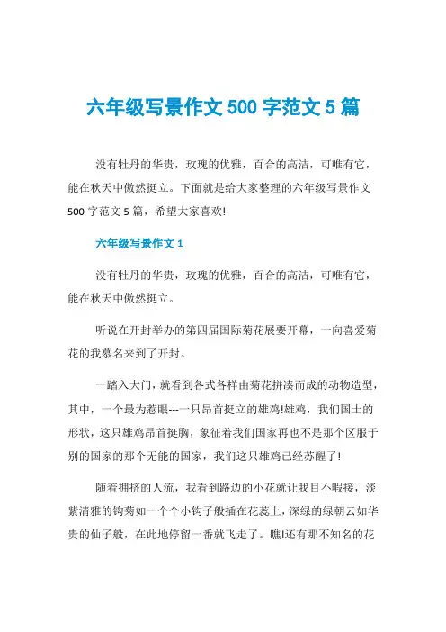 六年级写景作文500字范文5篇