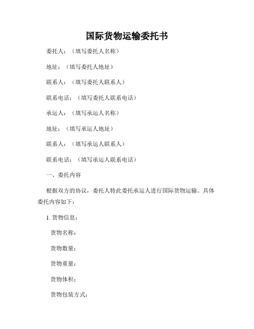 国际货物运输委托书