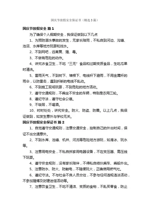 国庆节放假安全保证书（精选3篇）