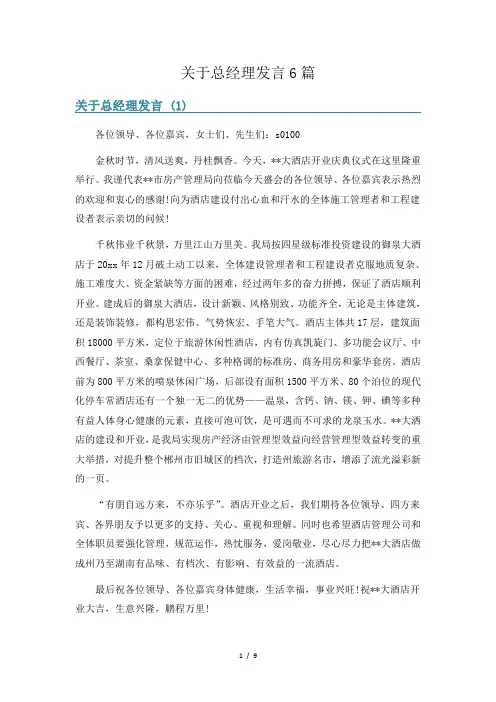 关于总经理发言6篇